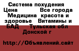 Система похудения › Цена ­ 4 000 - Все города Медицина, красота и здоровье » Витамины и БАД   . Тульская обл.,Донской г.